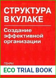 Структура в кулаке. Создание эффективной организации