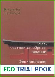 Боги, святилища, обряды Японии. Энциклопедия синто