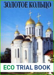 Золотое кольцо. Альбом
