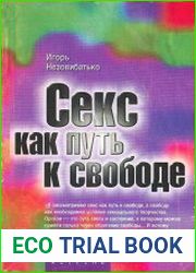 Секс как путь к свободе