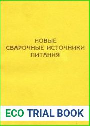 Новые сварочные источники питания
