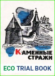 Каменные стражи. Путеводитель по древним крепостям