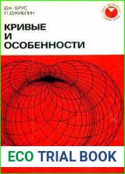Кривые и особенности Геометрическое введение в теорию особенностей