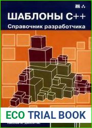 Шаблоны C++ справочник разработчика