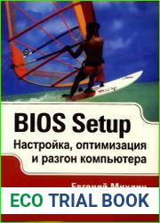 BIOS Setup. Настройка, оптимизация и разгон компьютера