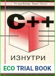 С++ изнутри