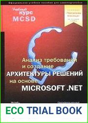 Анализ требований и создание архитектуры решений на основе Microsoft .NET. Учебный курс Microsoft