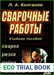 Сварочные работы. Сварка, резка, пайка, наплавка