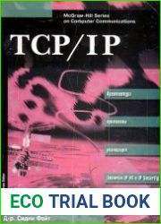 TCP/IP. Архитектура. Протоколы. Реализация