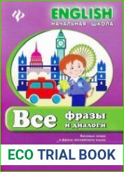 Все фразы и диалоги. English Начальная школа