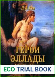 Герои Эллады. Мифы Древней Греции