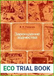 Зарождение зодчества