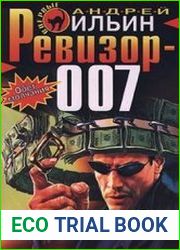 Ревизор 007