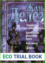 Эмпиризм и субъективность. Критическая философия Канта. Бергсонизм. Спиноза