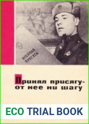 Принял присягу - от неё ни шагу