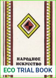 Народное искусство Якутии