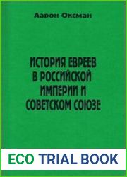 История евреев в Российской империи и Советском Союзе
