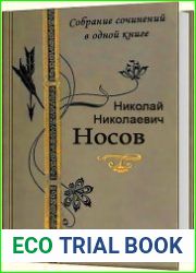 Собрание сочинений в одной книге