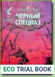 Черный спецназ