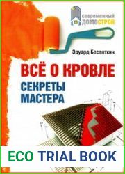 Все о кровле. Секреты мастера