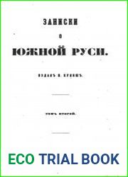 Записки о Южной Руси Т.2