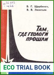 Там, где геологи прошли