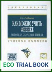 Как можно учить физике. Методика обучения физике