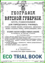 География Вятской губернии. Курс родиноведения для городских училищ