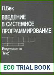 Введение в системное программирование