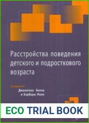 Расстройства поведения детского и подросткового возраста