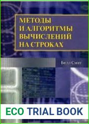 Методы и алгоритмы вычислений на строках