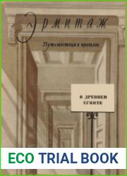 В древнем Египте. Путешествие в прошлое по залам Эрмитажа