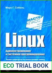 Linux. Администрирование и системное программирование