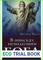В поисках невидимого Бога