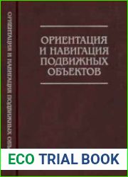Ориентация и навигация подвижных объектов