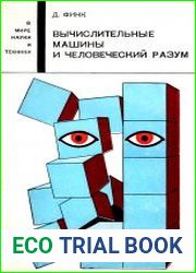 Вычислительные машины и человечесний разум