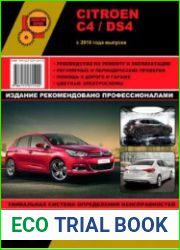Citroen C4 / DS4 c 2010 года - Руководство по ремонту и эксплуатации