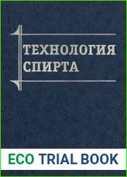 Технология спирта