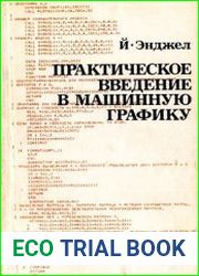 Практическое введение в машинную графику