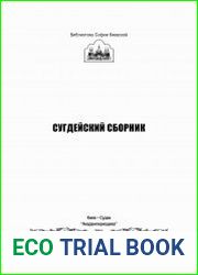 Сугдейский сборник Выпуск 1