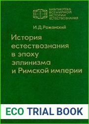 История естествознания в эпоху эллинизма и Римской империи