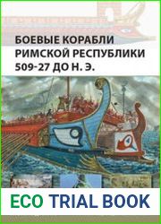 Оригинальное Republican Roman Warships 509-27 BC (Osprey New Vanguard 225)