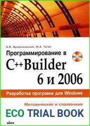 Программирование в C++Builder 6 и 2006