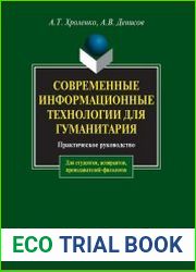 Современные информационные технологии для гуманитария Практическое руководство