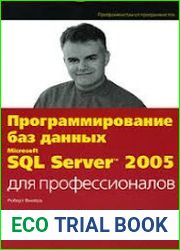 Программирование баз данных Microsoft SQL Server 2005. Для профессионалов