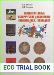Вспомогательные исторические дисциплины нумизматика, геральдика