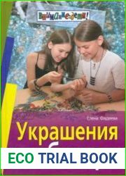 Украшения из бисера