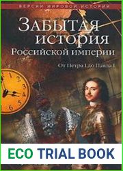 Забытая история Российской империиi. От Петра I до Павла I
