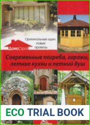 Современные погреба, гаражи, летние кухни и летний душ