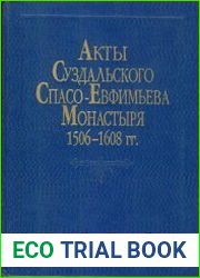 Акты Суздальского Спасо-Ефимьева монастыря 1506-1608 гг.